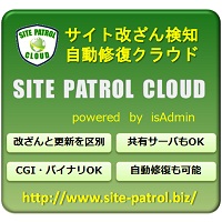 WEBサイト改ざん検知自動修復クラウド