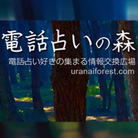 電話占いの森-電話占い師のクチコミ情報交換サイト