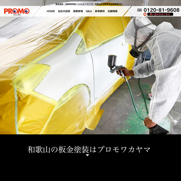 和歌山の板金塗装・自動車修理はプロモワカヤマ