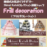 ﾌﾟﾁｷﾞﾌﾄ・ｼﾝｼﾞｶﾄｳ通販Frilldecoration
