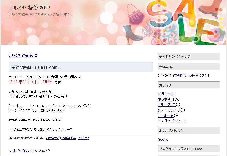 ナルミヤ 福袋 2012