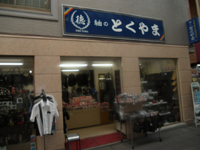 本場奄美大島紬 専門店　紬のとくやま