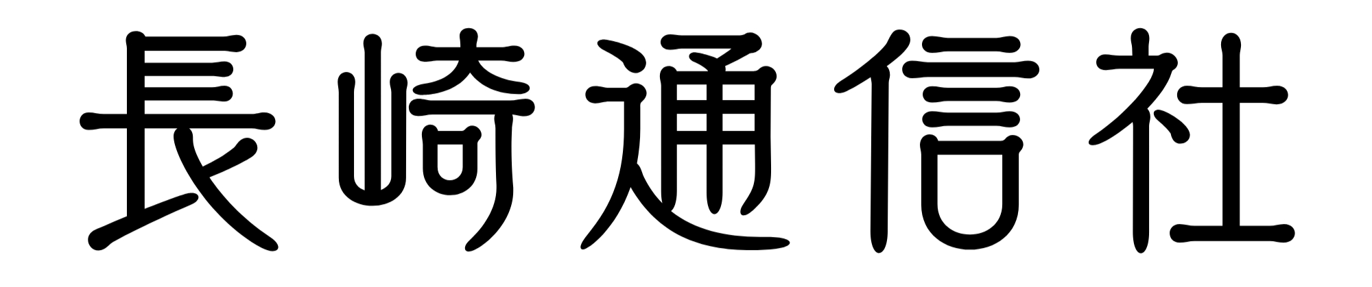 長崎通信社