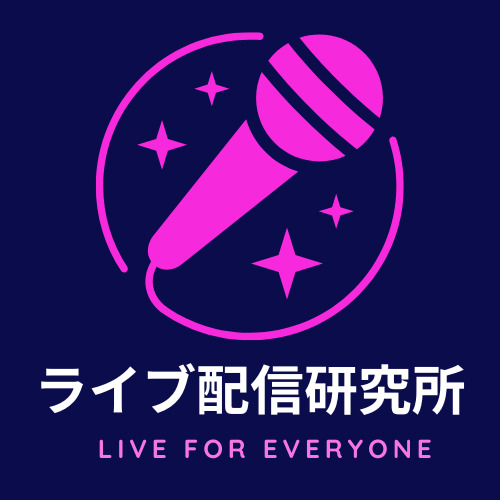 LIVE配信研究所