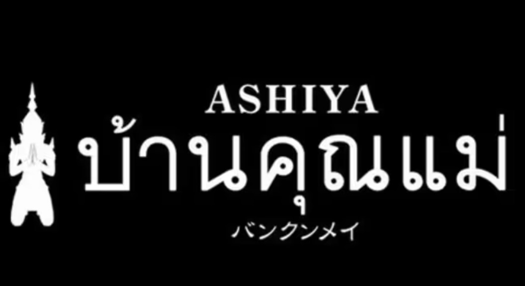 タイ古式マッサージASHIYA バンクンメイ 三宮店
