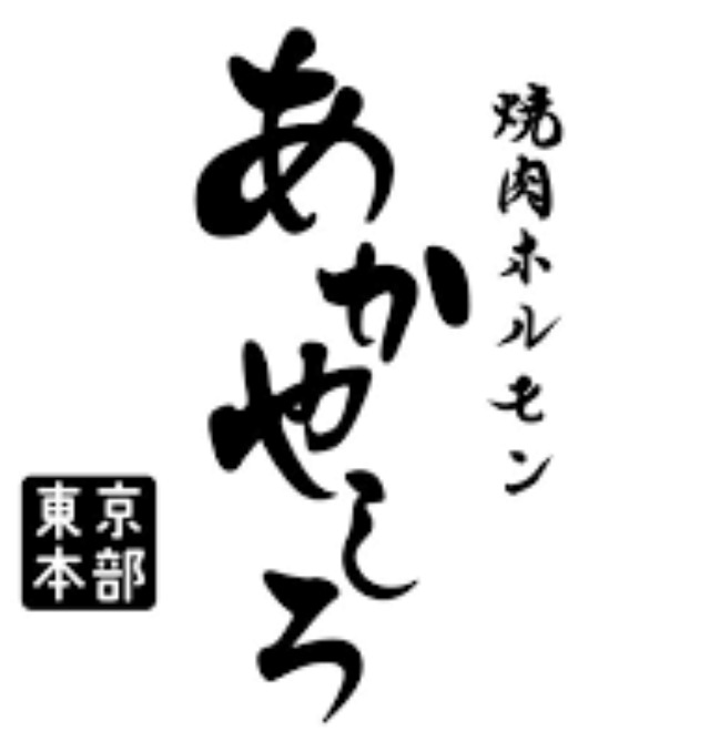 焼肉・ホルモンあかやしろ東京本部