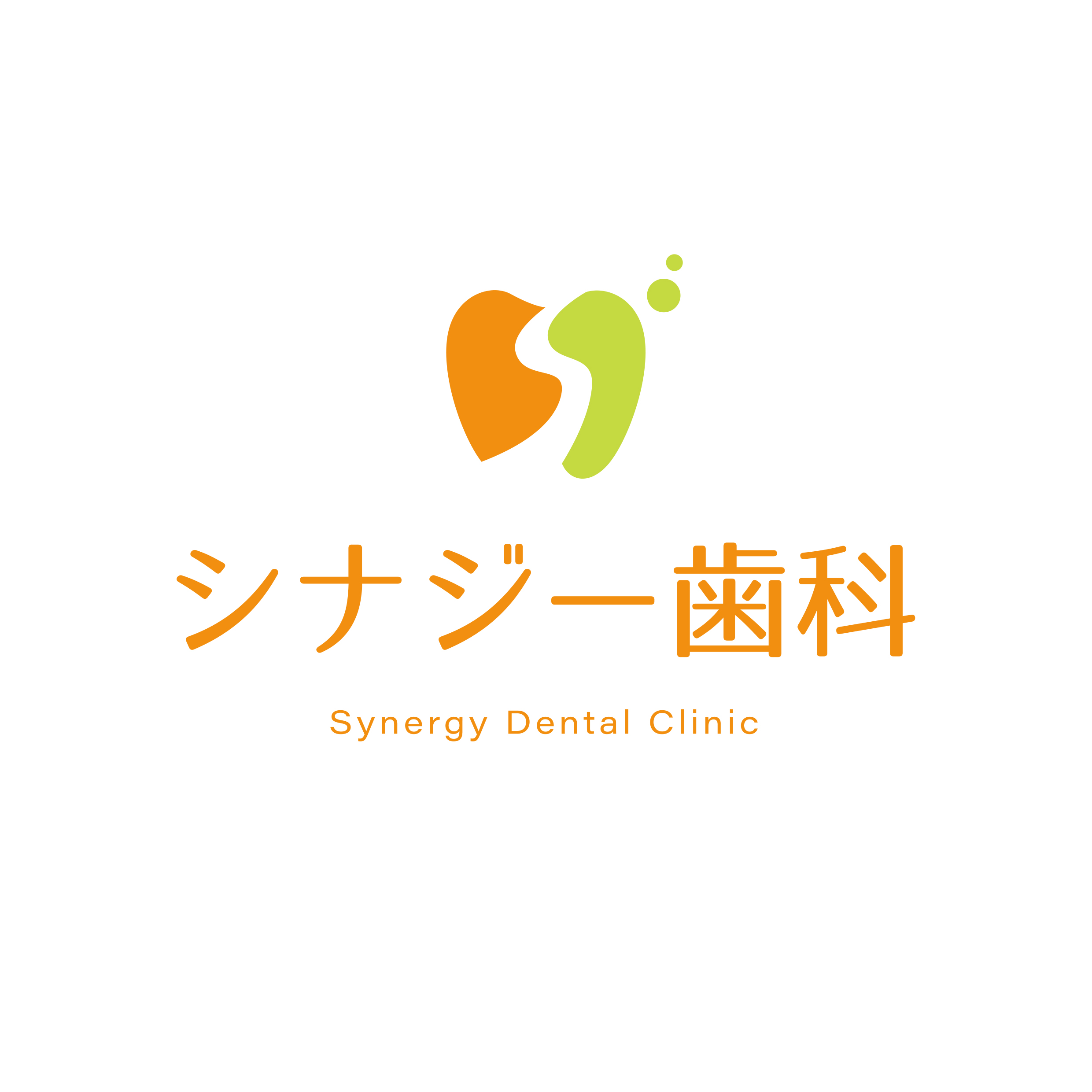 シナジー歯科