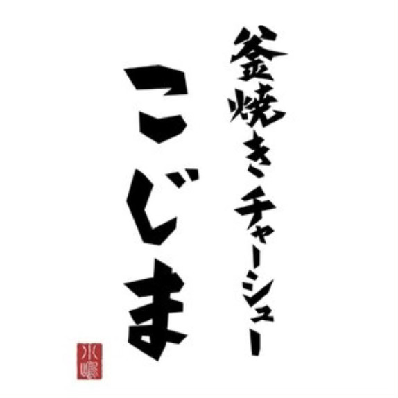 釜焼きチャーシューこじま