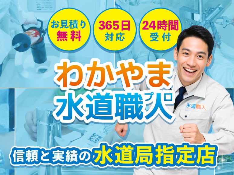 わかやま水道職人
