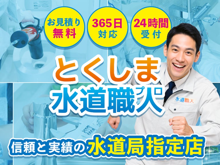 とくしま水道職人