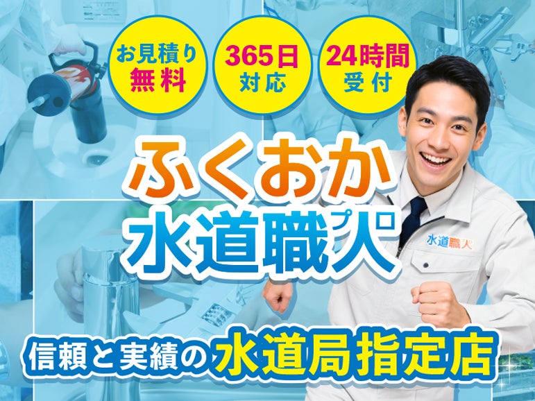 ふくおか水道職人