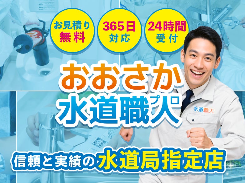 おおさか水道職人