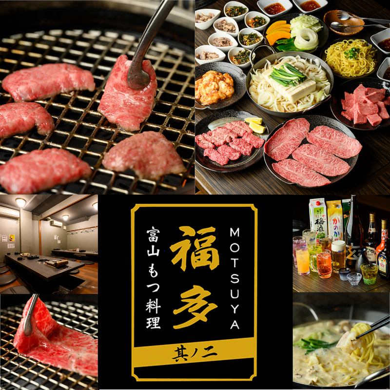 【個室・宴会】焼肉＆もつ鍋居酒屋 福多（ふくた） 其ノ二 富山駅前