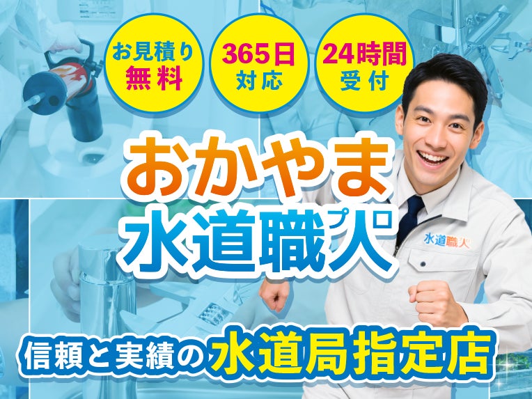 おかやま水道職人