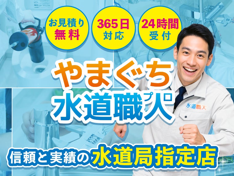 やまぐち水道職人