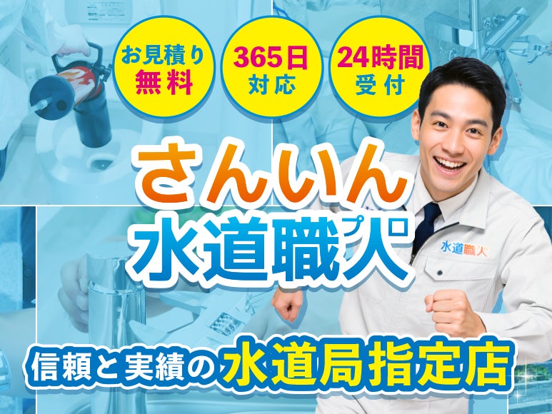 さんいん水道職人