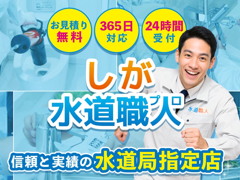 しが水道職人