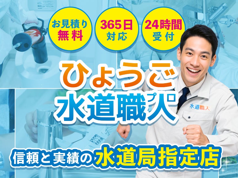 ひょうご水道職人