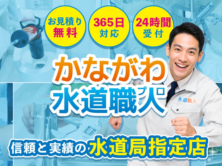 かながわ水道職人