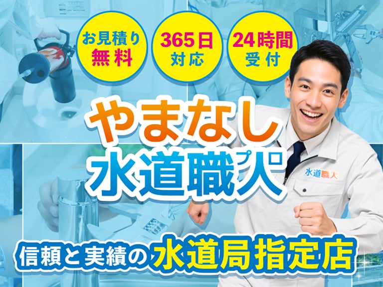 やまなし水道職人