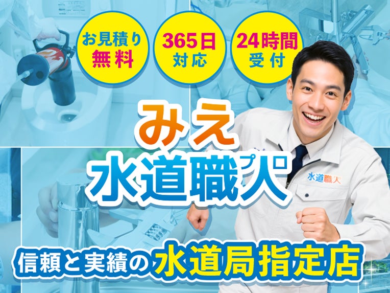 みえ水道職人
