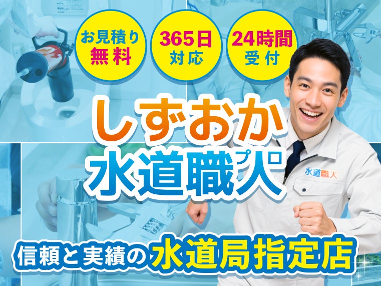 しずおか水道職人