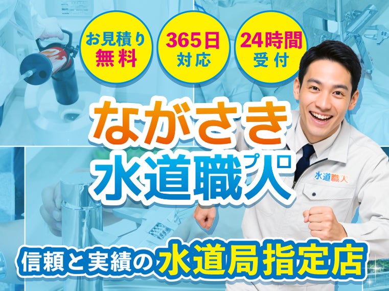 ながさき水道職人