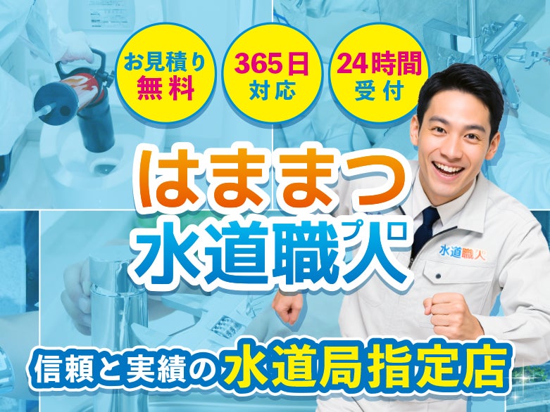 はままつ水道職人