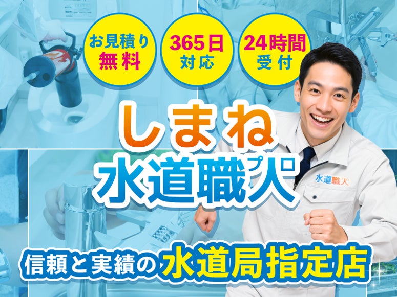 しまね水道職人