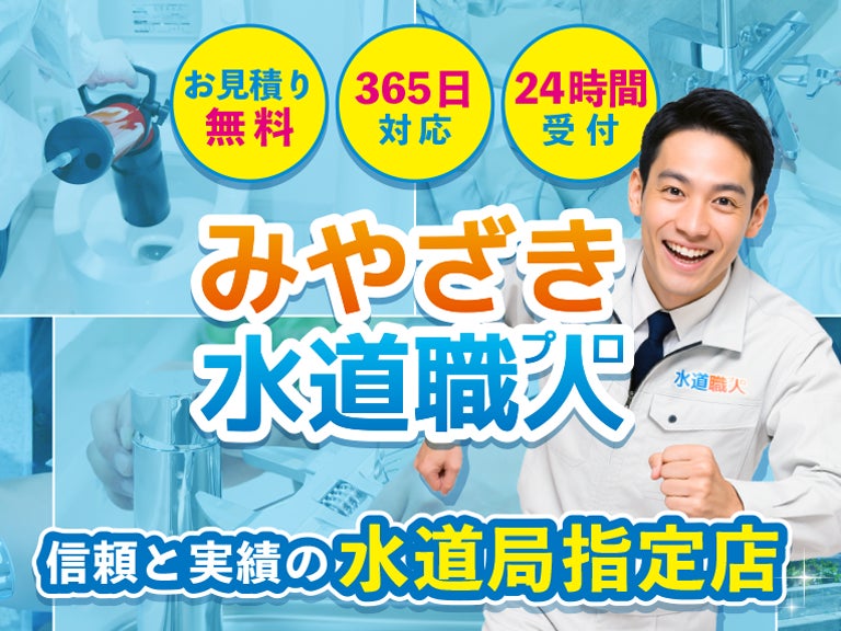 みやざき水道職人