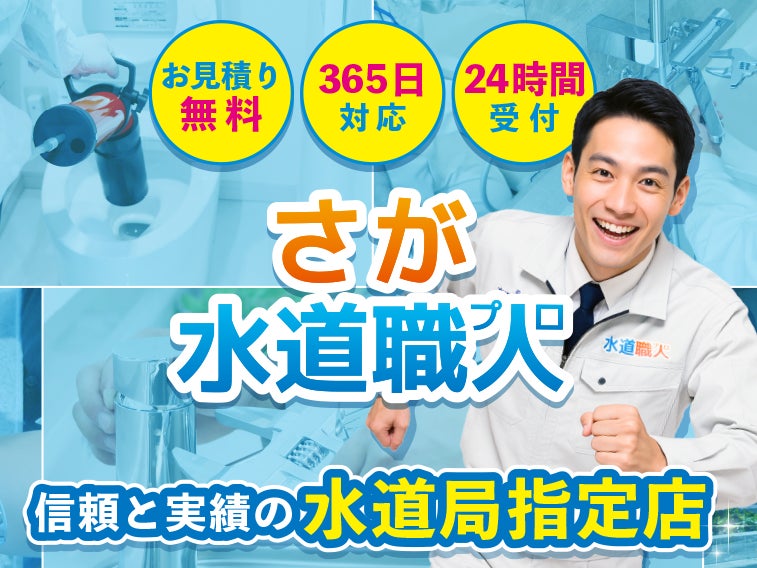 さが水道職人