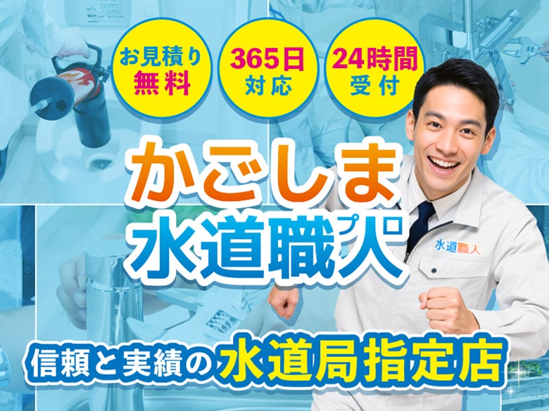 かごしま水道職人