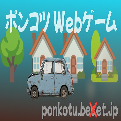 ポンコツ Webゲーム