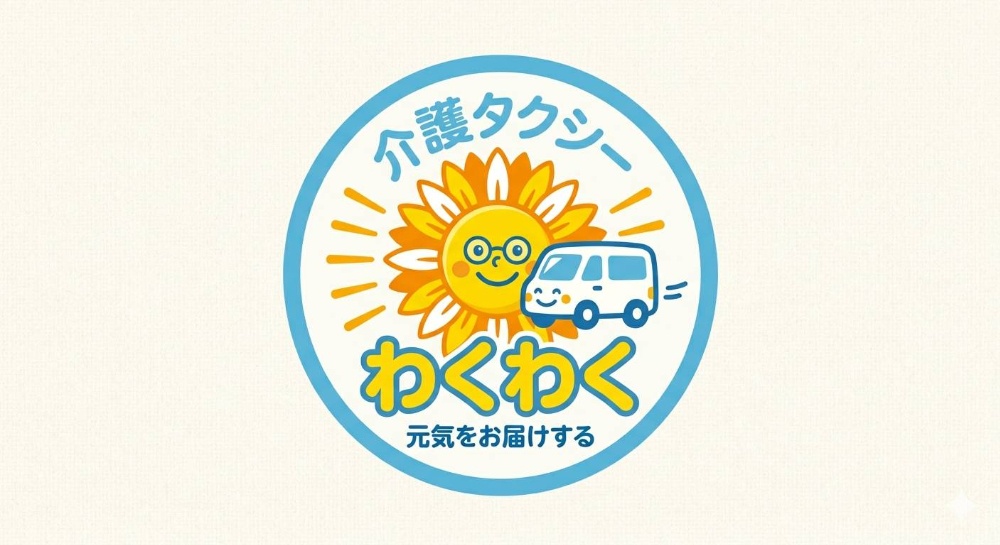 介護タクシーわくわく