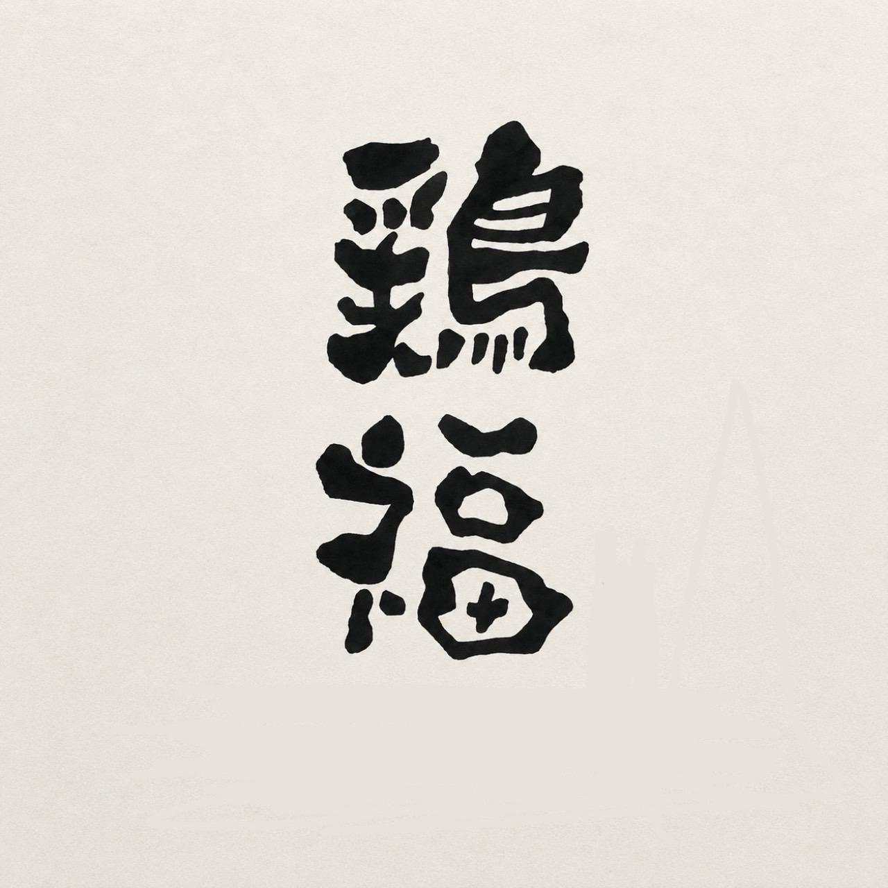 七輪鶏焼き 鶏福