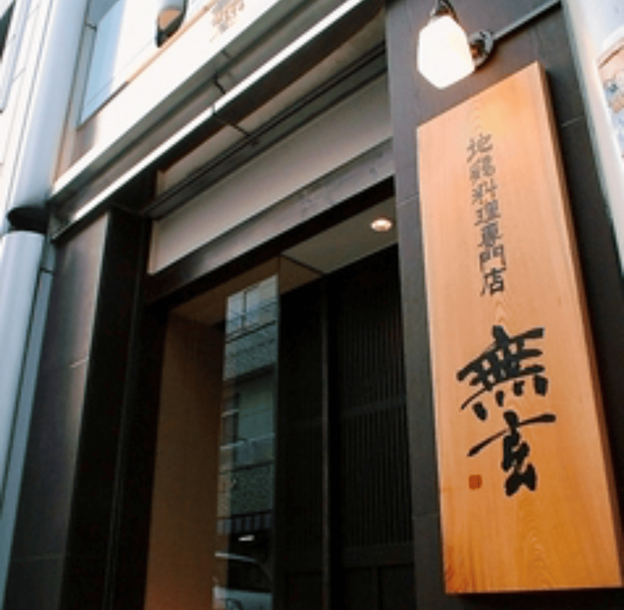 隠れ庵 無玄