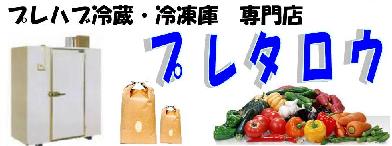 プレタロウ