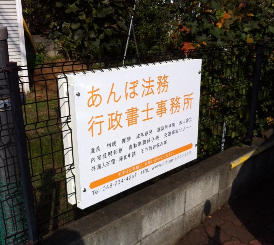 あんぽ法務行政書士事務所