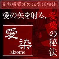 電話占い愛染