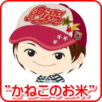 かねこのお米