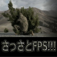 オンラインゲーム・FPSブログ「さっさとFPS！！！」
