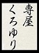 専屋くろゆり