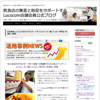 飲食店のリピート率向上なら！Lococom店舗会員