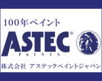 アステック住宅ペイントガイド