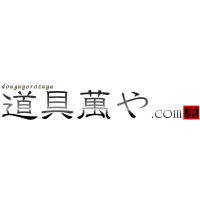 工具の激安ショップ道具萬や