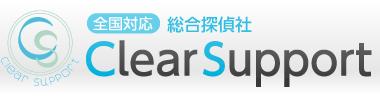 総合探偵社ClearSupport