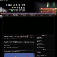 屋形船 川崎 つり幸本家