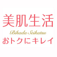「美肌生活」お試しコスメのまとめ買い　全品送料無料！