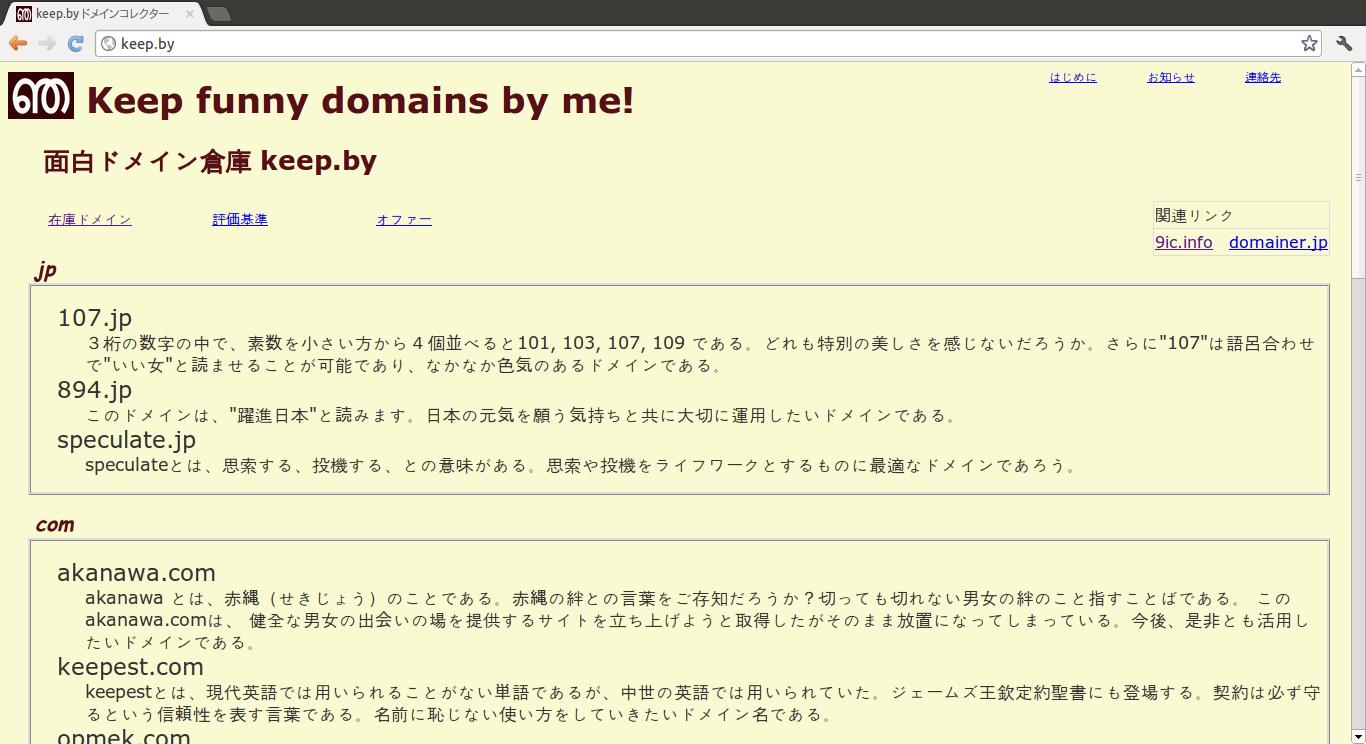 面白ドメイン倉庫　keep.by !