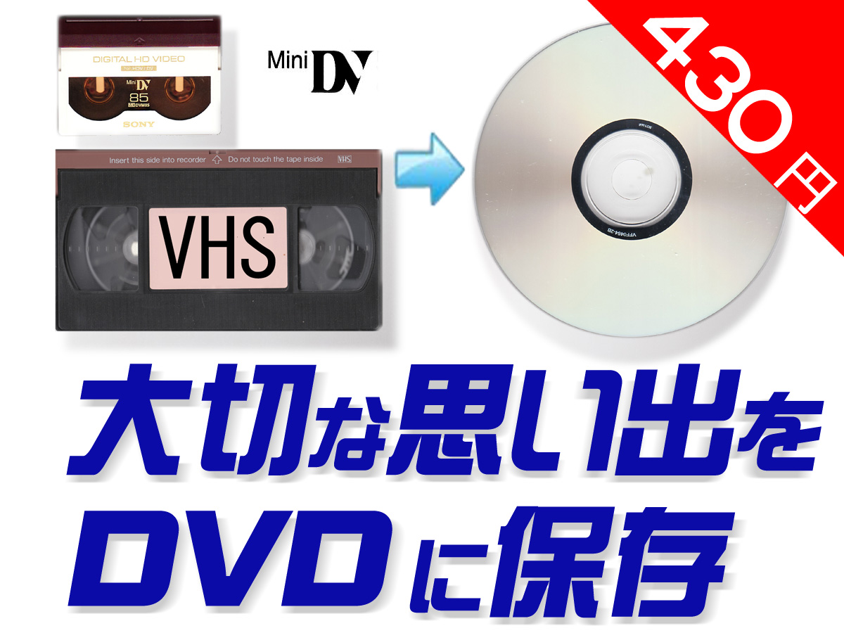 430円でビデオをDVDに変換します